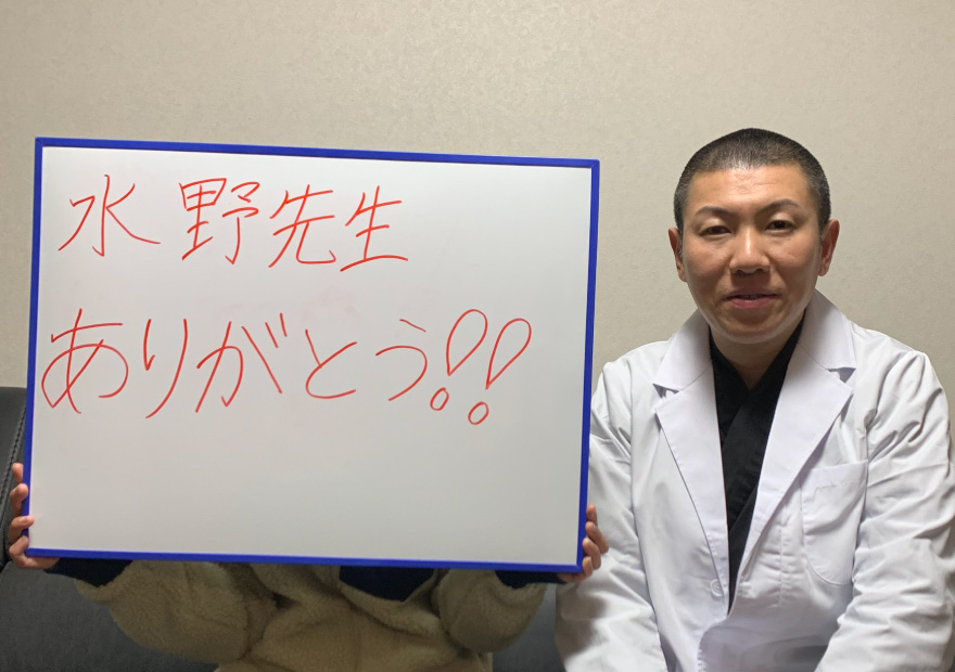 お客様の声:水野先生ありがとう!!